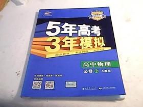 曲一线科学备考·5年高考3年模拟：高中物理（必修2）（人教版）