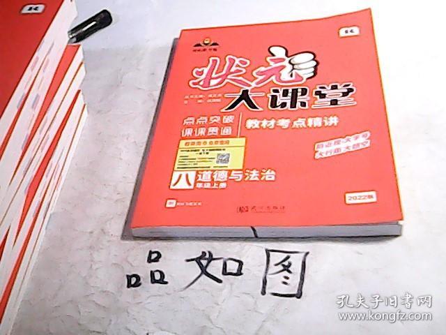 2022秋状元大课堂八年级道德与法治上册人教版初二8年级道德与法治教材考点精讲辅导资料书