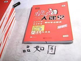 2022秋状元大课堂八年级道德与法治上册人教版初二8年级道德与法治教材考点精讲辅导资料书