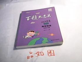 2021百题大过关.高考物理：基础百题（修订版）