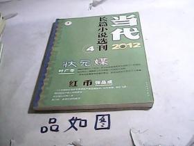 中篇小说选刊 2012年第4期