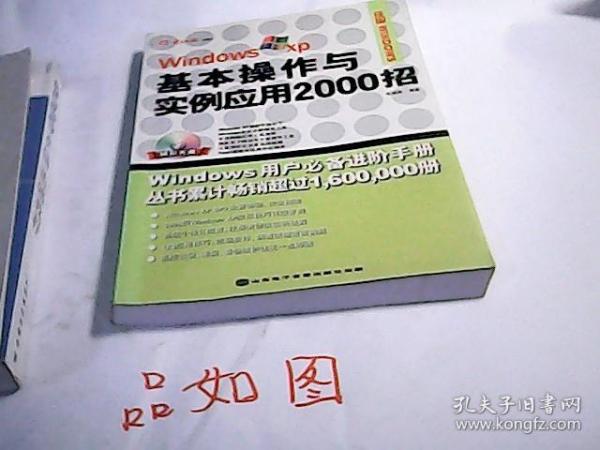 Windows XP基本操作与实例应用2000招