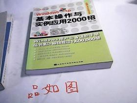 Windows XP基本操作与实例应用2000招