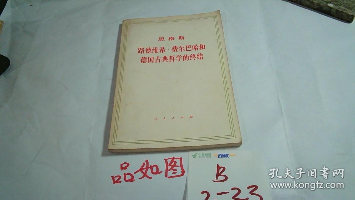 恩格斯路德维希费尔巴哈和德国古典哲学的终结。