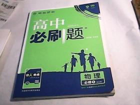 理想树 2018版 高中必刷题 物理必修1 课标版 适用于人教实验版教材体系 配狂K重点