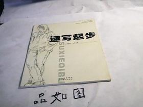 速写起步