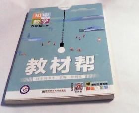 天星教育2021学年教材帮 初中 九上 九年级上册  数学 XJ（湘教版）