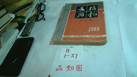 文摘周报合订本1988