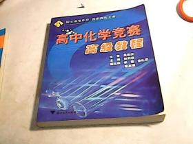 高中化学竞赛高级教程