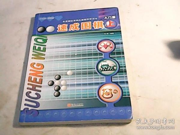 速成围棋-入门篇(上)