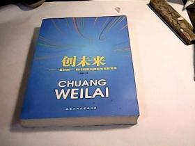 创未来：“互联网+”时代的商业创新与创意变革
