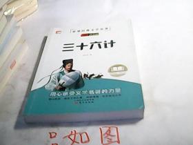 三十六计 中华传统古典文学读本 世界经典文学名著 青少年无障碍阅读版 小学生课外阅读