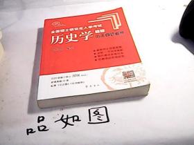 2021年全国硕士研究生入学考试历史学基础●历年真题解析