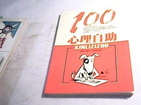 心理自助100（新版）