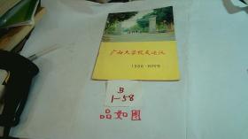 广西大学校友通讯录1986创刊号