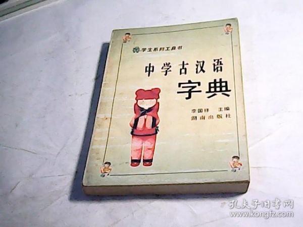 中学古汉语字典