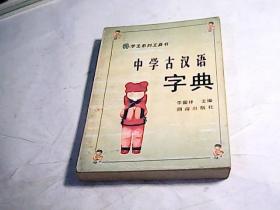 中学古汉语字典