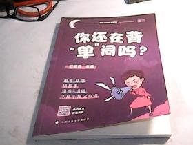 你还在背“单”词吗？