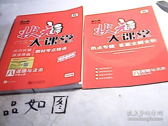 2022秋状元大课堂八年级道德与法治上册人教版初二8年级道德与法治教材考点精讲辅导资料书