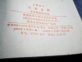 长寿台历（1987年）