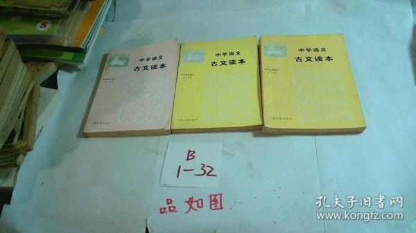 高中语文古诗文对照注译·试验修订·必修·高三（全一册）——文言助读丛书