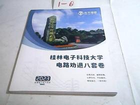 桂林电子科技大学电路劝退八套卷