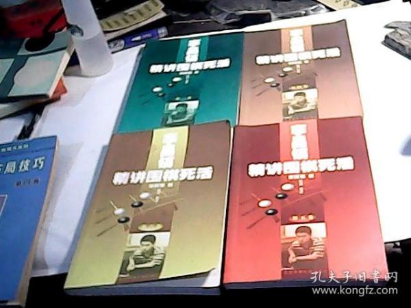 李昌镐精讲围棋死活：第一卷