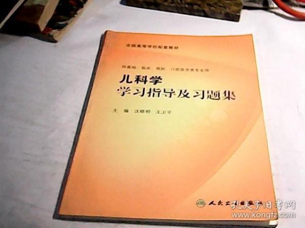 儿科学学习指导与习题集（本科临床配教）