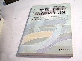 中国保险法与保险法律实务