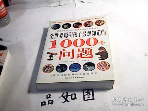 全世界聪明孩子最想知道的1000个问题