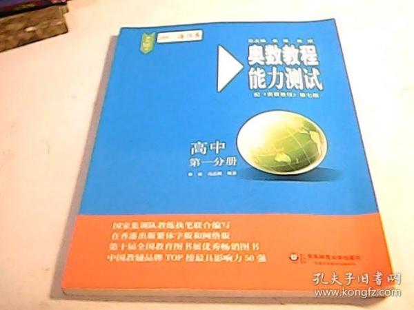 奥数教程（第七版）能力测试·高中第一分册