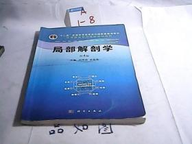 局部解剖学（案例版，4版）