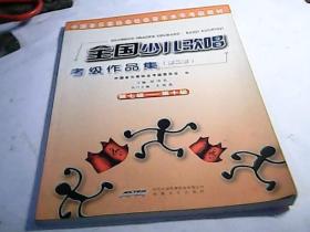 中国音乐家协会社会音乐水平考级教材：全国少儿歌唱考级作品集2（第7级-第10级）