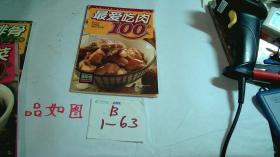 最好吃的100道营养家常菜1：最爱吃肉100样