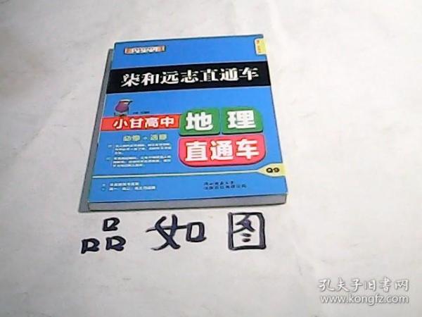 2019版柒和远志直通车小甘高中地理直通车（RJ）