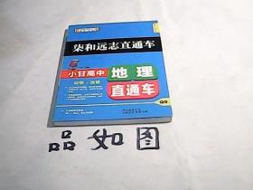 2019版柒和远志直通车小甘高中地理直通车（RJ）