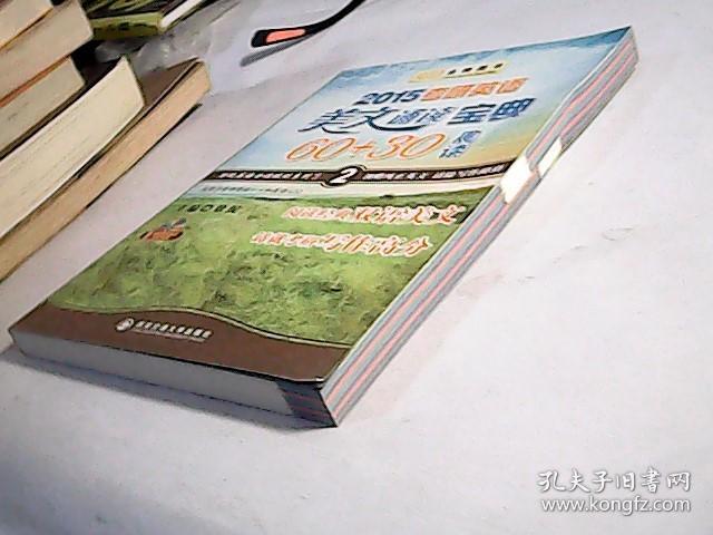 金榜图书：2015考研英语美文诵读宝典60+30（晨读）