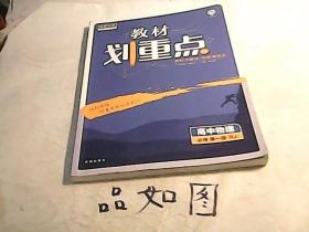 理想树2021版教材划重点高中物理必修第一册RJ 配新教材人教版