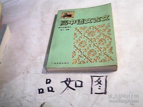 高中语文古诗文对照注译·试验修订·必修·高三（全一册）——文言助读丛书