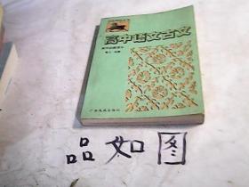 高中语文古诗文对照注译·试验修订·必修·高三（全一册）——文言助读丛书