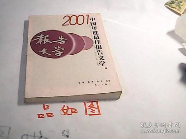 2001中国年度最佳报告文学：漓江版·年选系列丛书