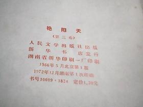 艳阳天第三卷