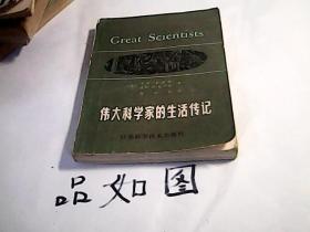 伟大科学家的生活传记