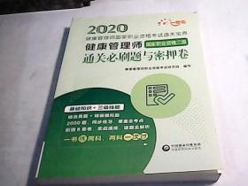 健康管理师（国家职业资格三级）通关必刷题与密押卷（健康管理师国家职业资格考试通关宝典）【无写划】