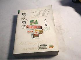 2007年《咬文嚼字》合订本