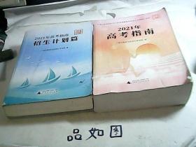 2021年高考指南+ 2021年高考指南招生计划篇 共2本合售【编号2】