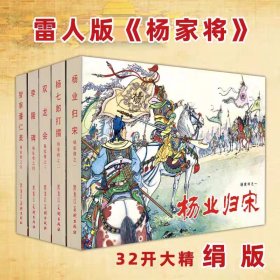 包邮 32开 大精装 雷人 黑白版 杨家将 绢版（ 五册）连环画 ，雷人版  黑龙江美术出版社  全封无瑕疵