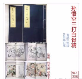 包邮 获奖作品 函装16开 宣纸版 孙悟空三打白骨精131图+24图版 连环画 雷人版 黑龙江美术出版社 全封无瑕疵 全新