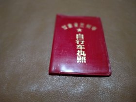 甘肃省兰州市自行车执照