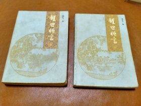醒世恒言（上下）